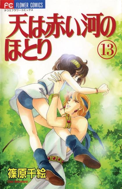 Red River, Vol. 13 by Shinohara, Chie