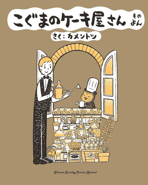 Baby Bear's Bakery, Part 4 by Kamentotsu